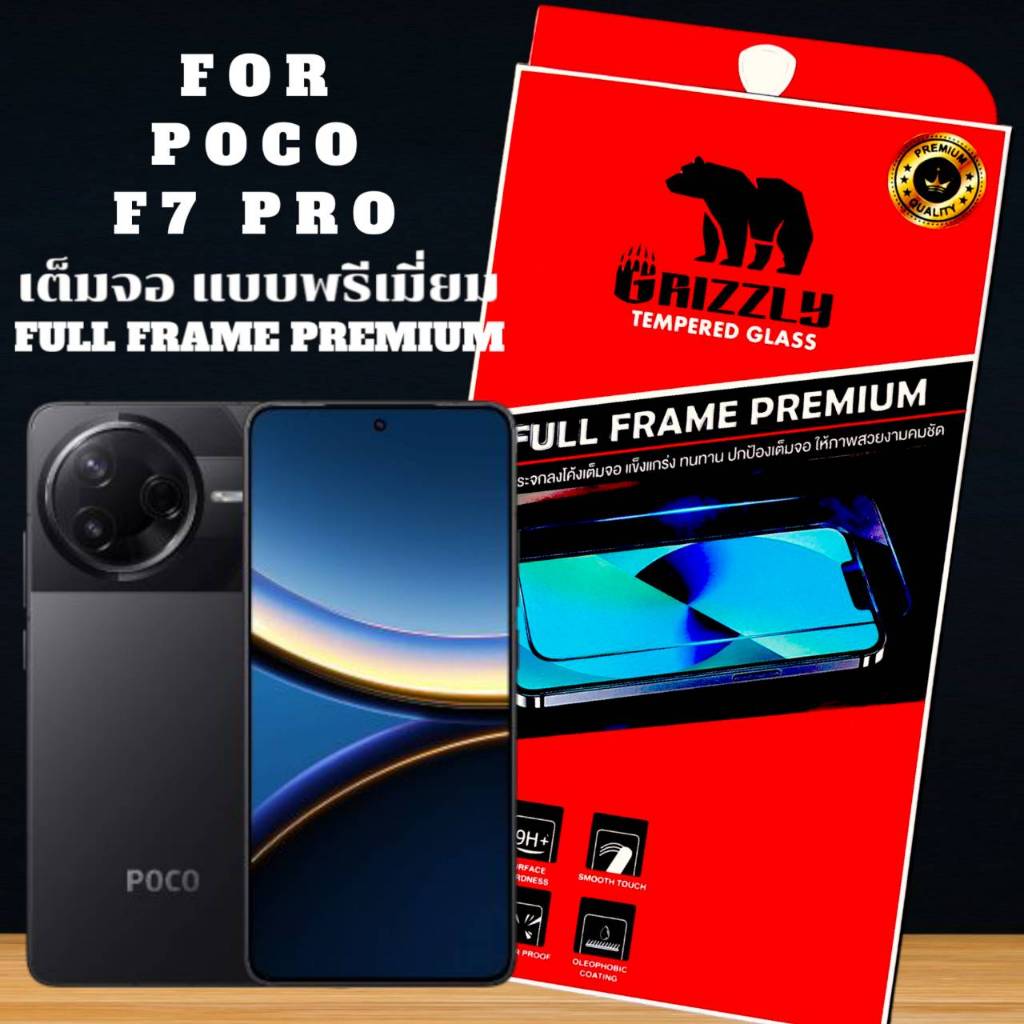 For Poco F7 Pro ฟิล์มกระจก เต็มจอ แบบใส ขอบดำ GRIZZLY FULL FRAME PREMIUM