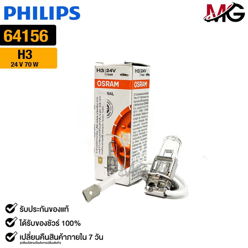 หลอดไฟ Osram H3 24V 70W ( จำนวน 1 หลอด ) ออสแรม รหัส 64156