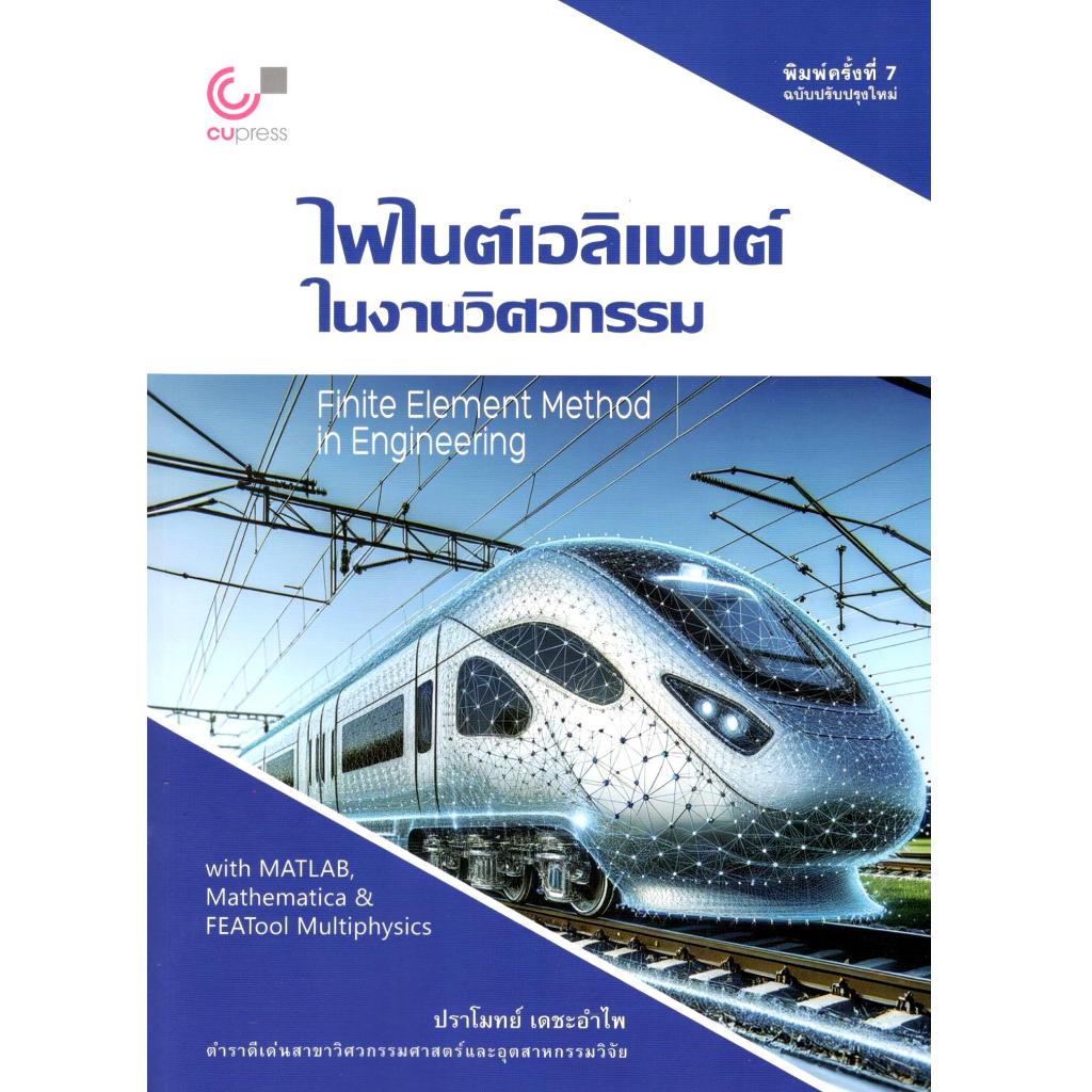 (ฉบับปรับปรุง) ไฟไนต์เอลิเมนต์ในงานวิศวกรรม (FINITE ELEMENT METHOD IN ENGINEERING) 9789740343714