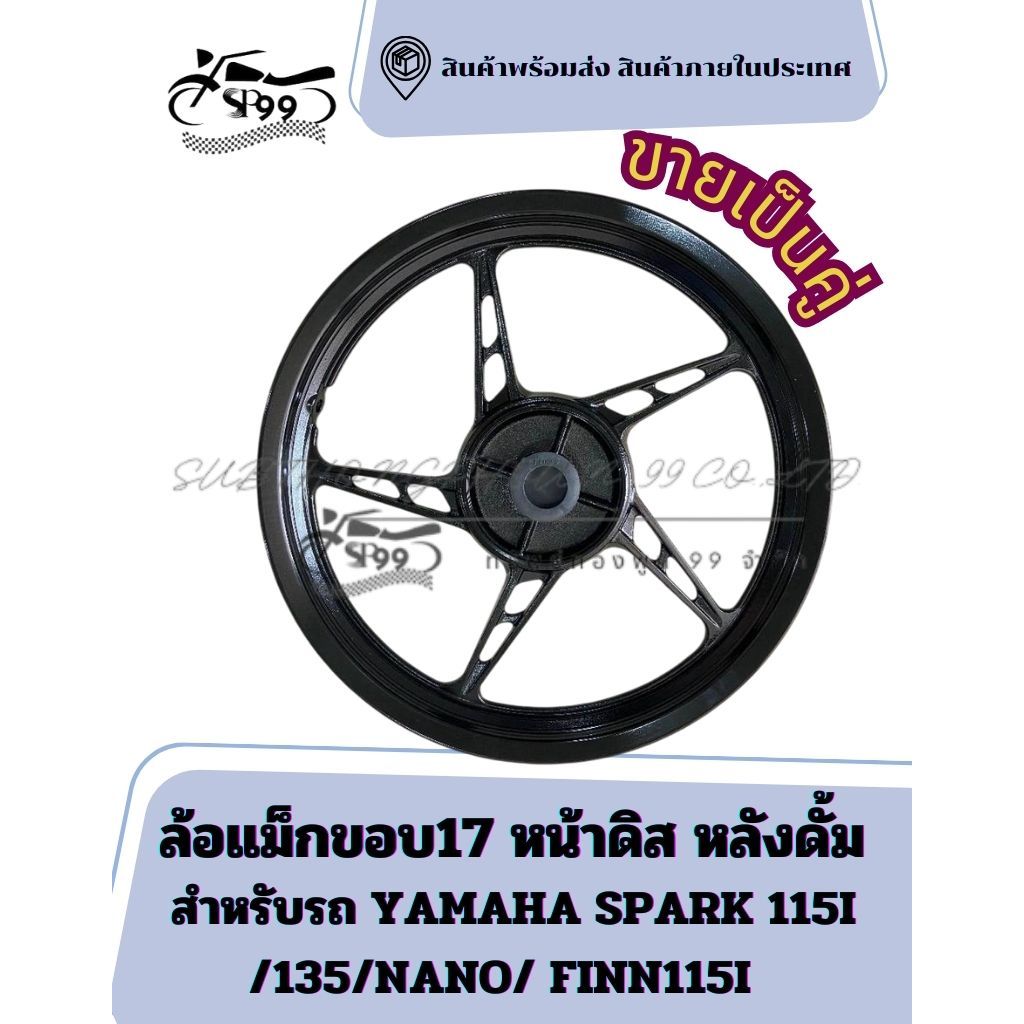 ล้อแม็ก YAMAHA SPARK 115I /135/NANO/ FINN115I ล้อแม็กขอบ17 หน้าดิส หลังดั้ม (สินค้าขายเป็นคู่)