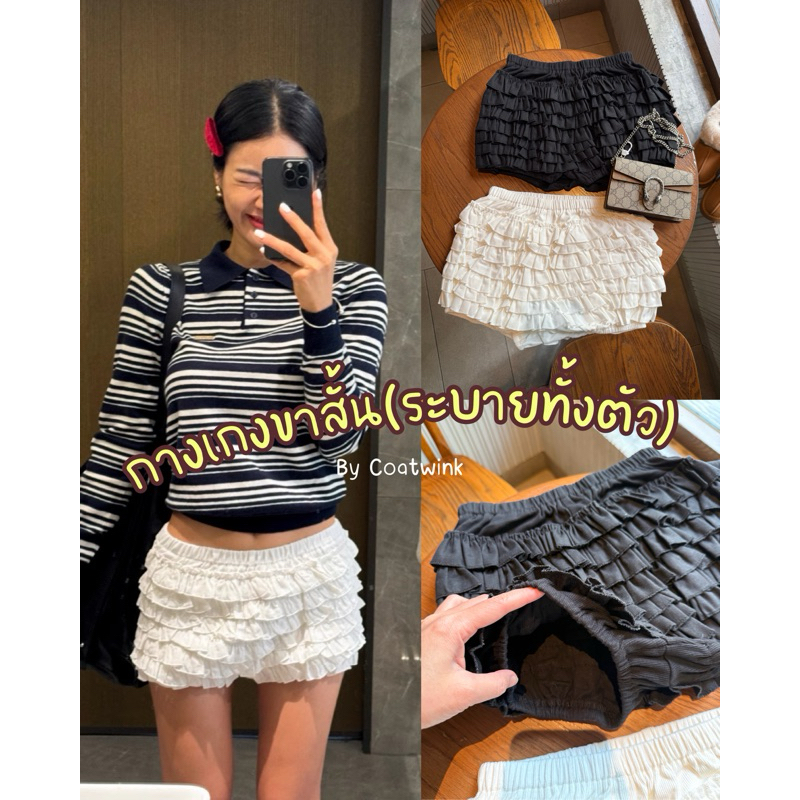 🌈NEW🌈CAKE  Layered Pants กางเกงขาสั้น กางเกงระบาย