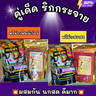 🔥อาหารคู่เด็ด [ผสมทั้งสองอย่าง] ริก ริก 🔥