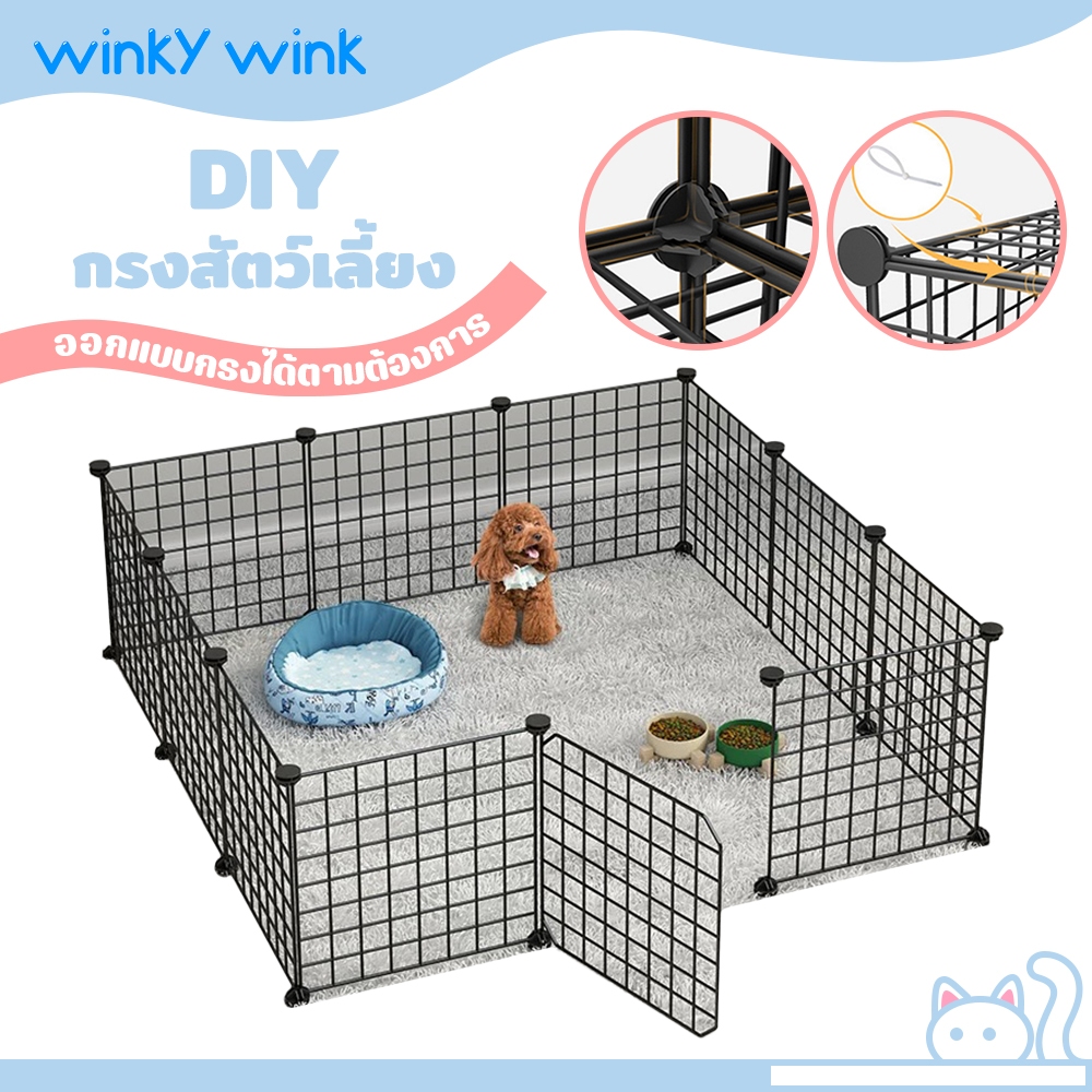 Winky Wink รั้วกั้นสุนัข คอกกั้นสัตว์ diy กรงสุนัข กรงกระต่าย กรงหมา ประกอบได้หลากหลายรูปทรง