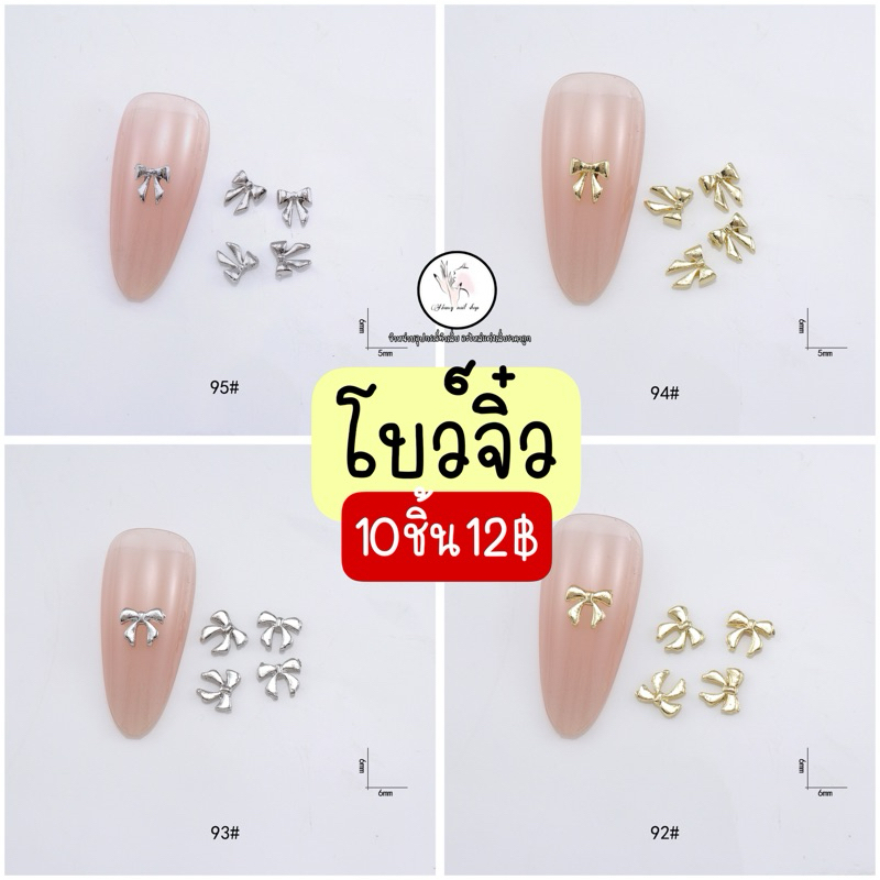 อะไหล่โบว์จิ๋ว ติดเล็บแต่งเล็บ  ถุง10ชิ้น💅💅