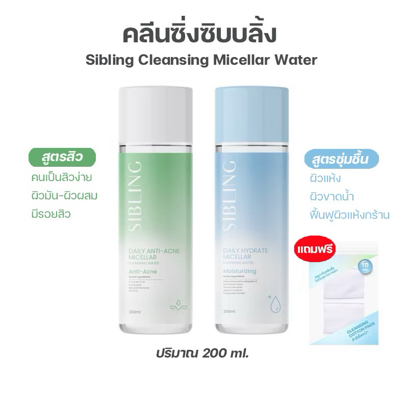 [พร้อมส่ง+แถมสำลี] คลีนซิ่งซิบบลิ้ง สูตรสิวและสูตรชุ่มชื้น Sibling Daily Cleansing Micellar Water ปริมาณ 200 ml.