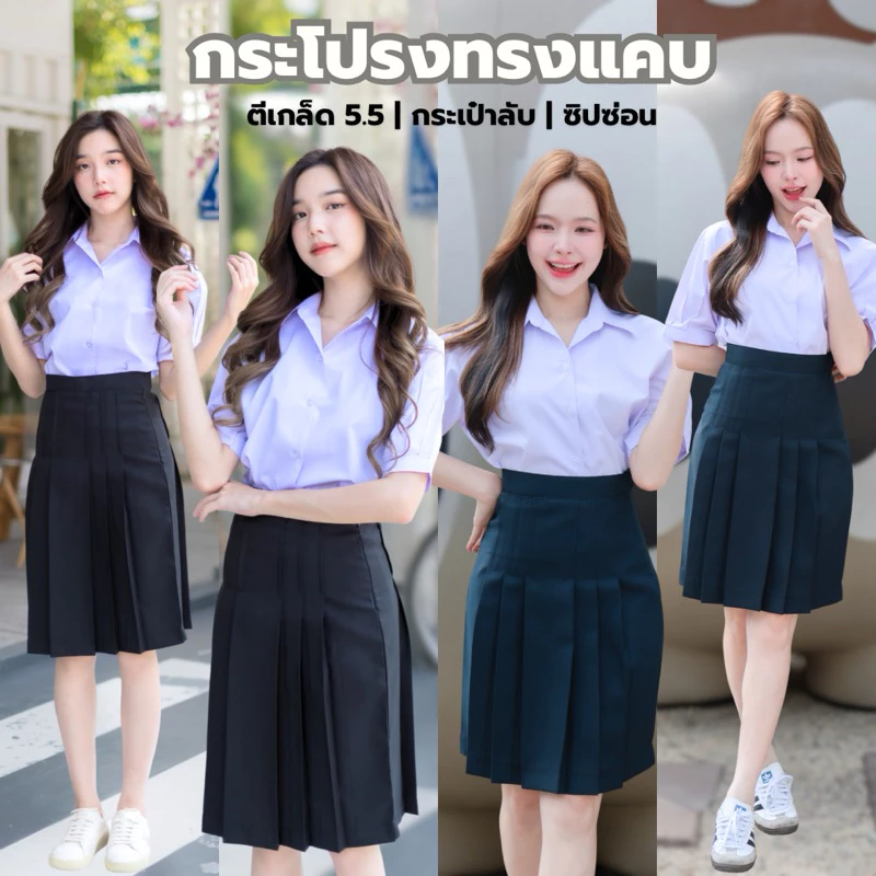 กระโปรงนักเรียน กระโปรงทรงแคบ มัธยมต้น-ปลาย ผ้ามันดีวาย สีกรมเข้ม - สีดำ กระเป๋าลับ ตีเกล็ด 5.5 นิ้ว