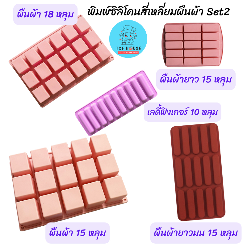 Set 2 พิมพ์ซิลิโคน สี่เหลี่ยมผืนผ้า สีชมพูพาสเทล ขนาด 15 หลุม และ 18 หลุม สำหรับทำเยลลี่ วุ้น ช็อคโกแลต สบู่