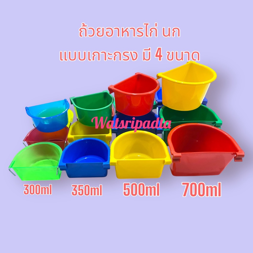 ถ้วยอาหารไก่,นก(เกาะสุ่ม,เกาะกรง) ขายแพ็คละ 12 ชิ้น คละสี มี 4 ขนาดเล็ก 300ml/เล็ก 350ml/กลาง 500ml/ใหญ่ 700ml