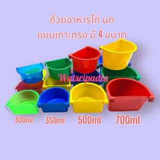 ถ้วยอาหารไก่,นก(เกาะสุ่ม,เกาะกรง) ขายแพ็คละ 12 ชิ้น คละสี มี…
