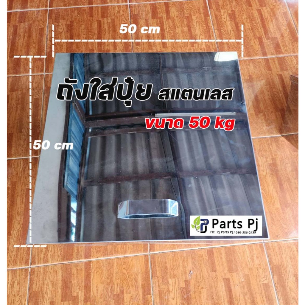 ถังปุ๋ยพร้อมฐานยึด และ ใบเกลียวพร้อมฐาน ถังปุ๋ยสแตนเลส พร้อมฐานยึด+ฝาปิด ขนาด 50 Kg. ใบเกลียวสแตนเลสพร้อมเชื่อมเพลาเหล็ก