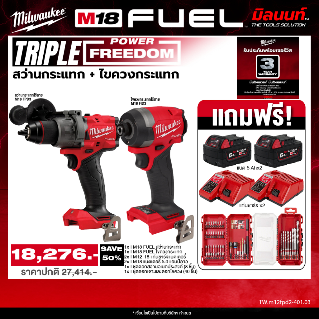 Milwaukee - TWIN Power FreeDom ไขควงกระแทกไร้สาย รุ่น M18 FPD3-0 + สว่านกระแทกไร้สาย รุ่น M18 FPD3-0