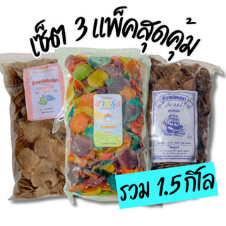 ข้าวเกรียบปลา 3 แพ็คสุดคุ้ม (เรนโบว์ ตราฟ้า ดำ) รวม 1.5 กิโล…