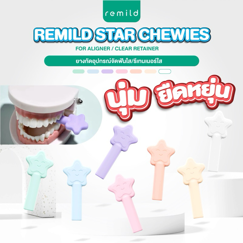Remild Star Chewies for Aligner/clear retainer ยางกัด รูปดาว สำหรับอุปกรณ์จัดฟันใสและรีเทนเนอร์ใส Invisalign 1 ชิ้น
