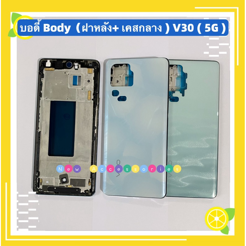 บอดี้ Body（ฝาหลัง+ เคสกลาง + ขอบจอ ) vivo V30 （ 5G ） แถมปุ่มสวิตช์นอก