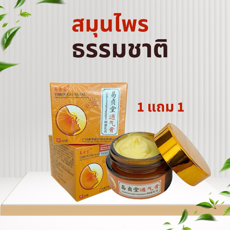 🔥1 แถม 1🔥ส่งเร็ว ภายใน 4 ชม.🔥Yizhentang ครีมสมุนไพรทาจมูก (2 กระปุก)
