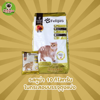 [10ถุง] Felipro อาหารแมว (ถุงแบ่งจากกระสอบ) จำนวน 10 ถุง