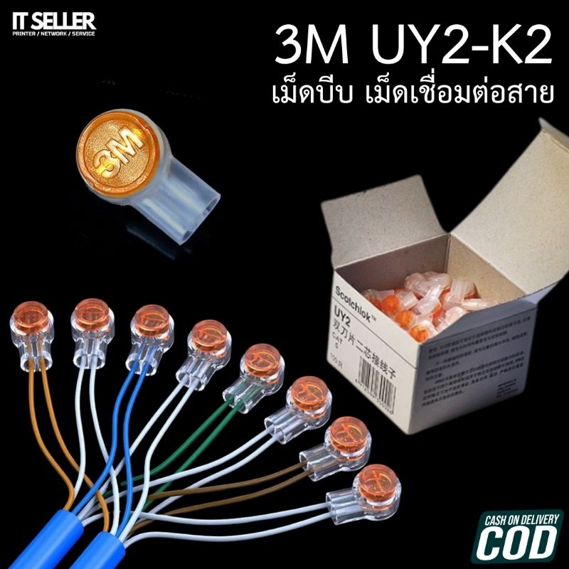 3M UY2 เม็ดเชื่อม เม็ดบีบ สายแลน แบบเจล UY2-K2 [ 1 กล่อง / 100 เม็ด ] 3M แท้ 100%