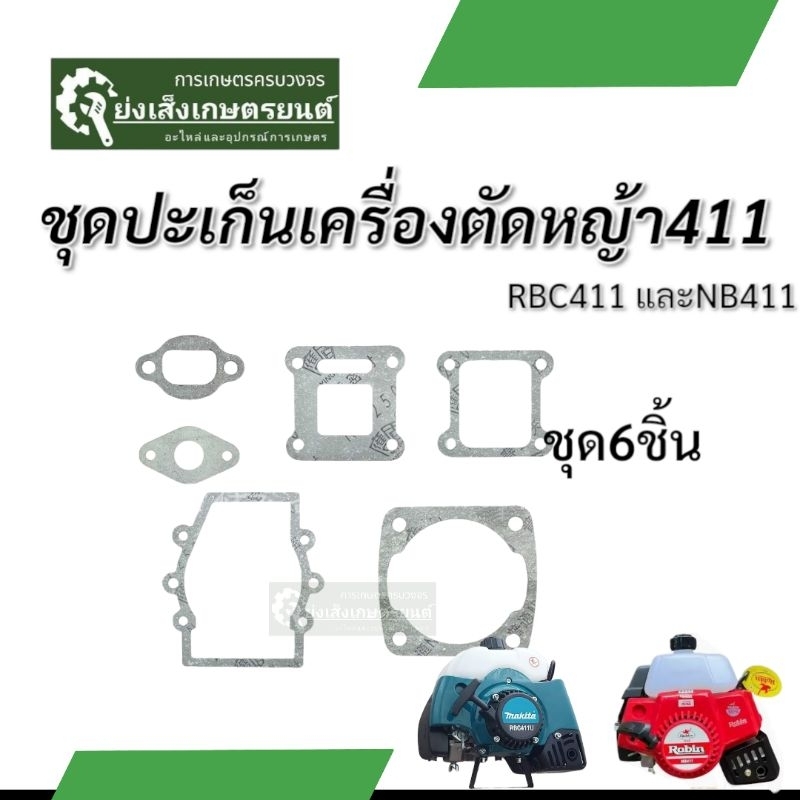 ประเก็นเครื่องตัดหญ้า411 ปะเก็นเครื่องตัดหญ้า
