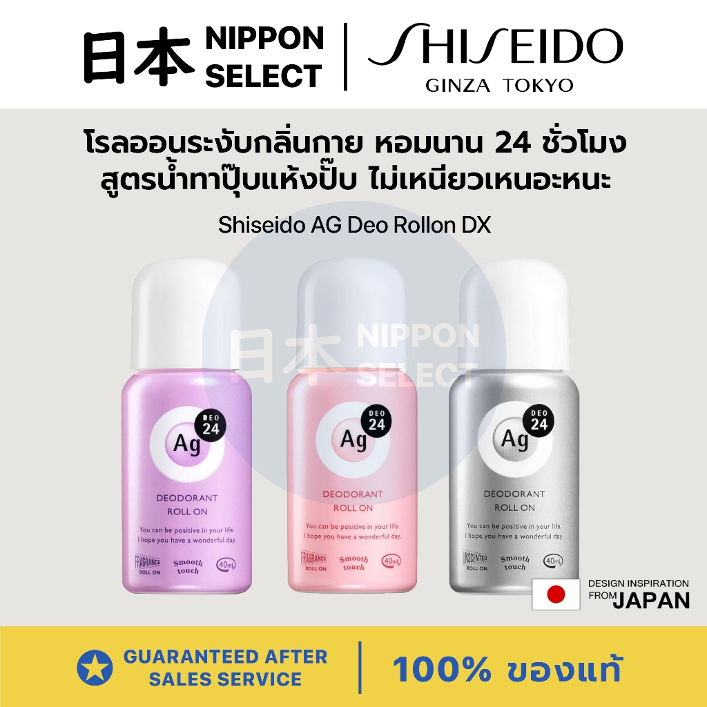 Shiseido AG Deo Rollon DX 40ml โรลออนระงับกลิ่นกาย สูตรน้ำทาแล้วแห้งทันที ไม่เหนียวเหนอะหนะ ปกป้องยาวนาน 24 ชั่วโมง