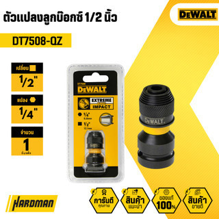 DEWALT หัวแปลงบล็อกกระแทก รุ่น DT7508