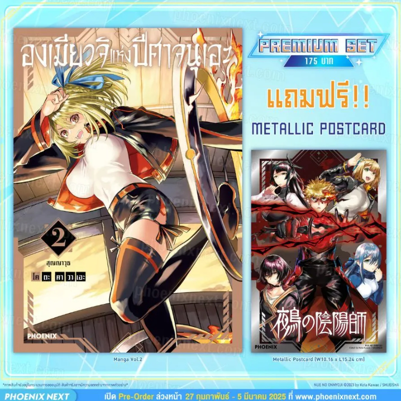 Phoenix Next หนังสือ Manga (MG) องเมียวจิแห่งปีศาจนุเอะ (การ์ตูน) เล่ม 2 [แถมฟรี! Metallic Postcard]