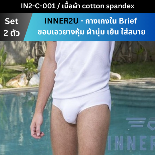 INNER2U C-001 กางเกงในชาย Brief ขอบเอวยางหุ้ม เนื้อผ้าคอตตอน นุ่ม กระชับ ใส่สบาย (set 2 ตัว)
