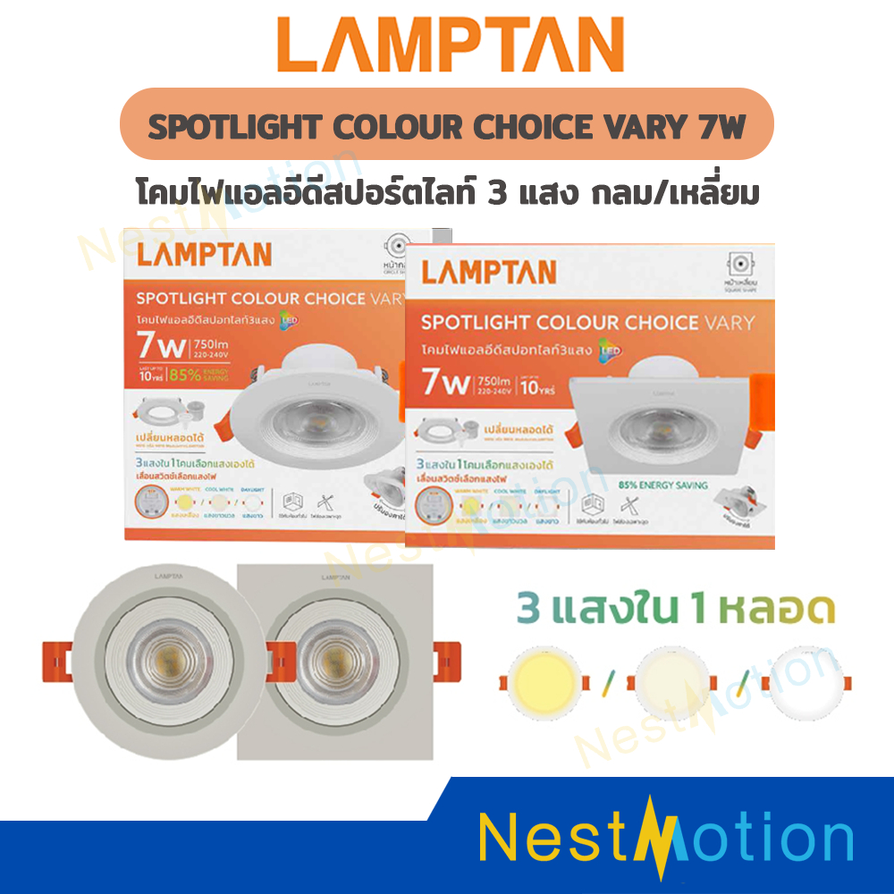 Lamptan โคมไฟดาวไลท์ LED รุ่น Color Choice Vary 7W 220V  โคมไฟ 3 แสงใน 1 หลอด กลม/เหลี่ยม สามารถเปลี่ยนหลอดได้