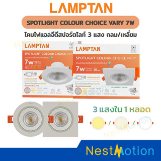 Lamptan โคมไฟดาวไลท์ LED รุ่น Color Choice Vary 7W 220V  โคมไฟ 3 แสงใน 1 หลอด กลม/เหลี่ยม สามารถเปลี่ยนหลอดได้