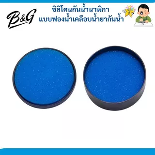 ซิลิโคนกันน้ำนาฬิกา แบบฟองน้ำเคลือบน้ำยากันน้ำ (สินค้าพร้อมส่งไวจากไทย)