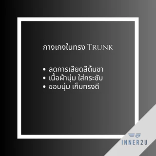 INNER2U C-003 กางเกงในชาย Trunk ขอบเอวยางโชว์ เนื้อผ้าคอตตอน ใส่สบาย ลดการเสียดสีต้นขา (set 2 ตัว)