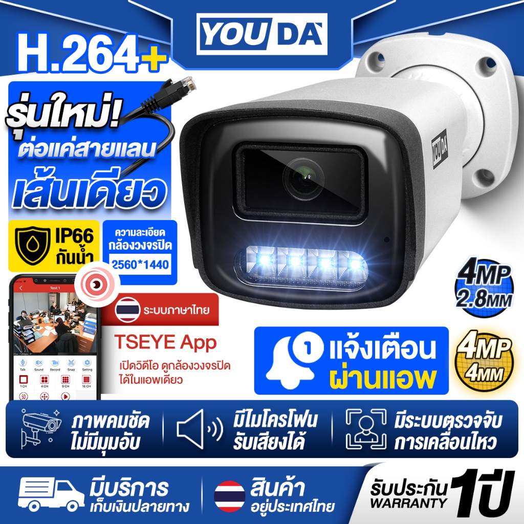 YOUDA กล้องวงจรปิด 4 ล้านพิกเซลแท้ รับประกัน1ปี มีไมค์ในตัว IP67 กันน้ำ ระบบ TSEYE กล้อง4MP กล้องวงจ