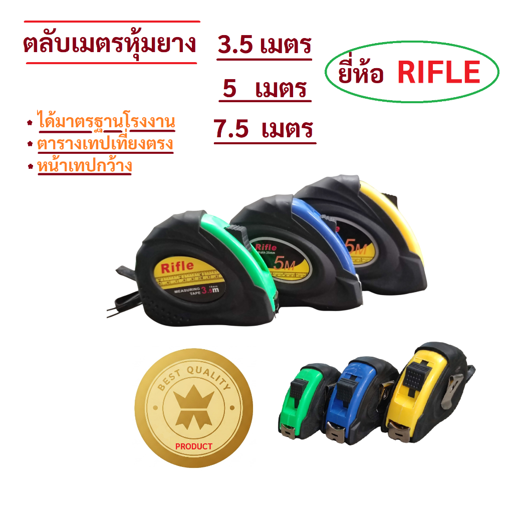 ตลับเมตรหุ้มยาง ยี่ห้อ RIFLE ไรเฟิล 3 ขนาด 3.5 เมตร, 5 เมตร, 7.5 เมตร จับถนัดมือ เทปวัดที่