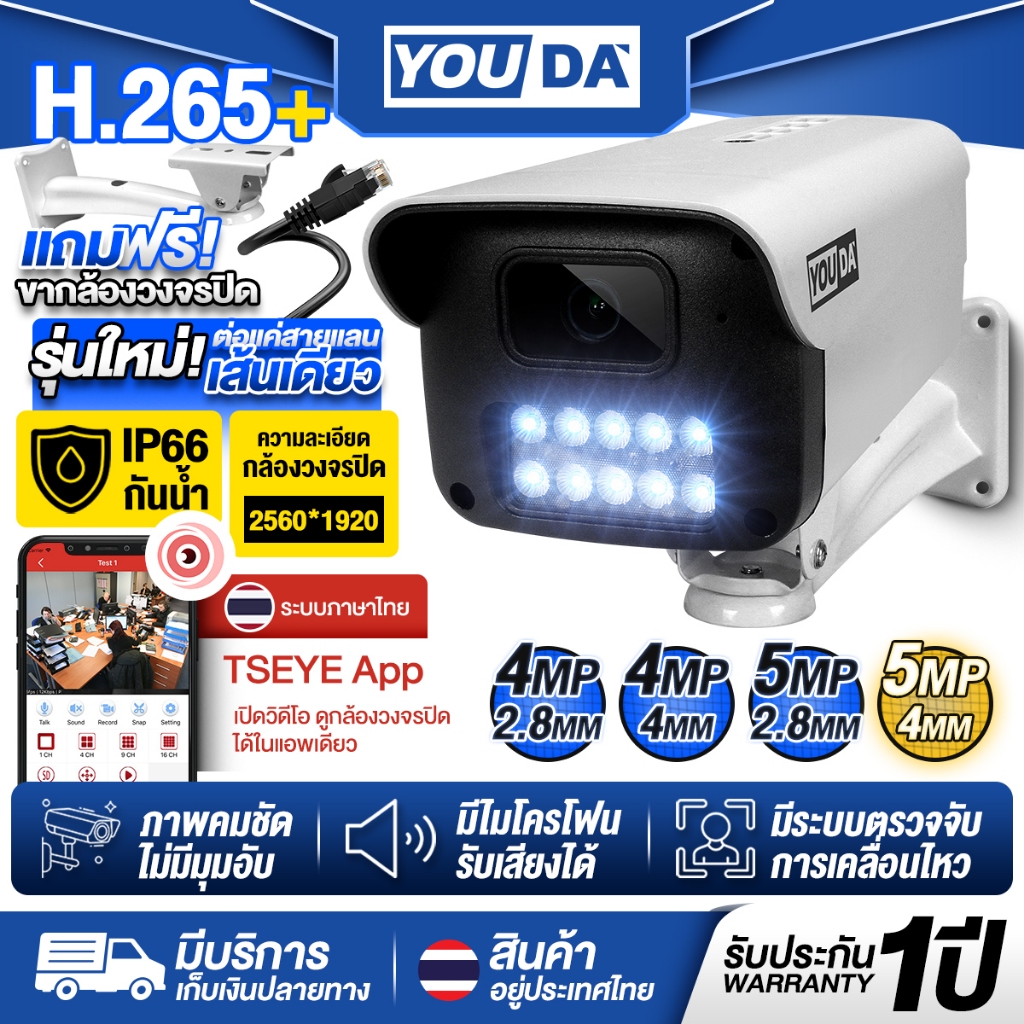 YOUDA กล้องวงจรปิด 5ล้านพิกเซลแท้ รับประกัน 1ปี แถมฟรี ขากล้องวงจรปิด ภาพสี 24 ชม มีไมค์ในตัว IP67 ร