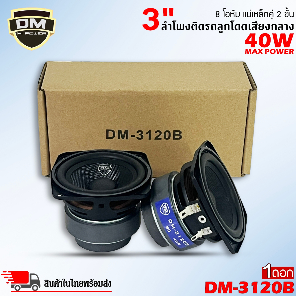 DM ดอกลำโพงฟูลเรนจ์ 3นิ้ว ยี่ห้อ DM HI POWER รุ่น DM-3120B/DM-3120Y 250W max หน้าเคฟล่า ลำโพงฟูลเรนจ