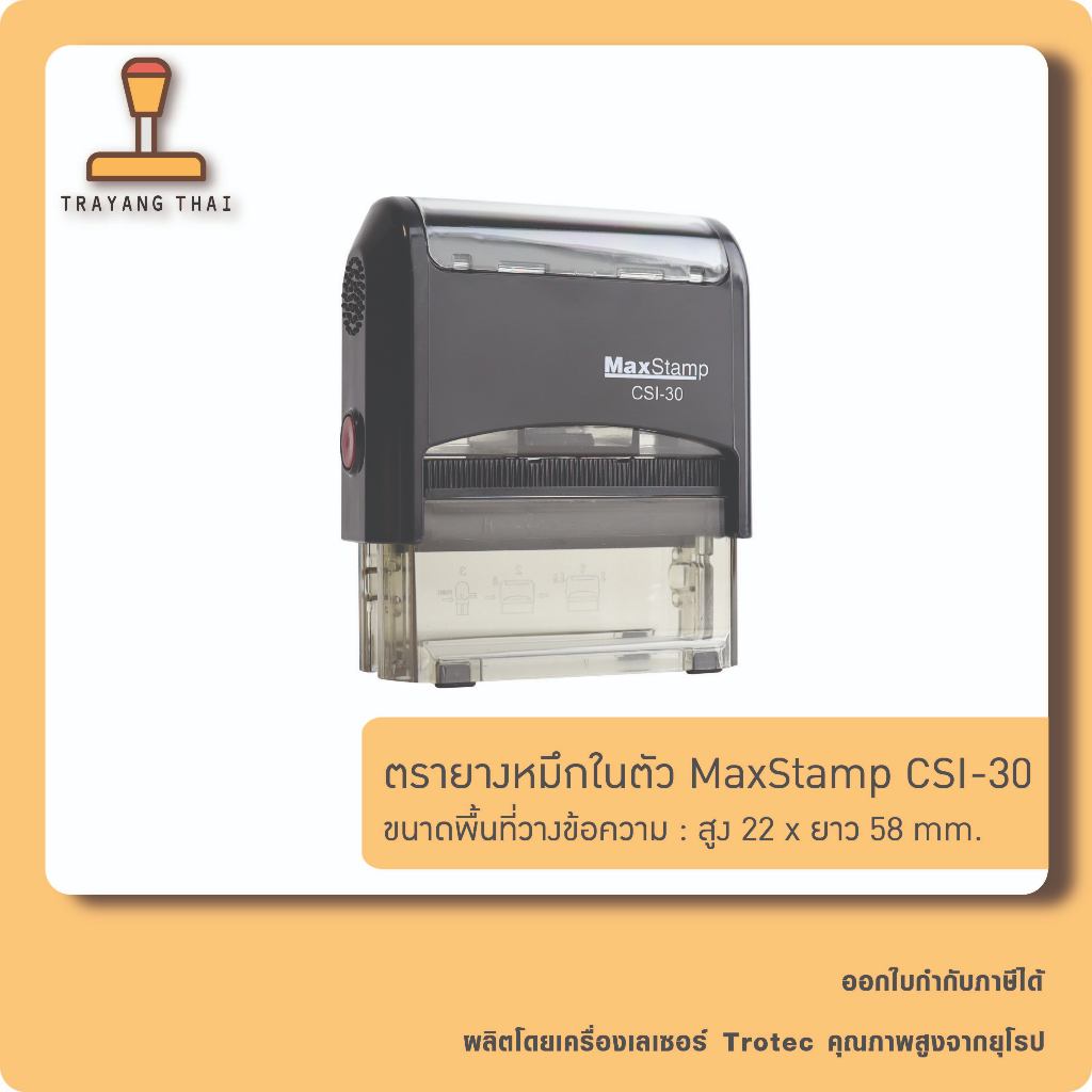 ตรายางหมึกในตัวแบรนด์ MaxStamp รุ่น CSI-30 (ขนาด 22  x 58 mm.)