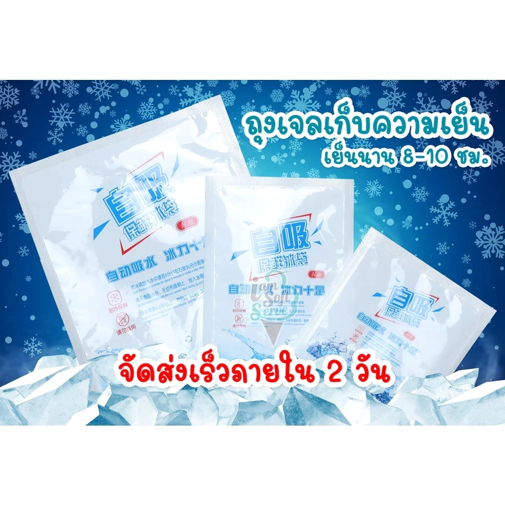 ถุงเก็บความเย็น ไอซ์แพค เจลน้ำแข็ง รักษาอุณหภูมิอาหาร ใช้งานง่าย สินค้าพร้อมส่ง Ice Pack, Jel Cold