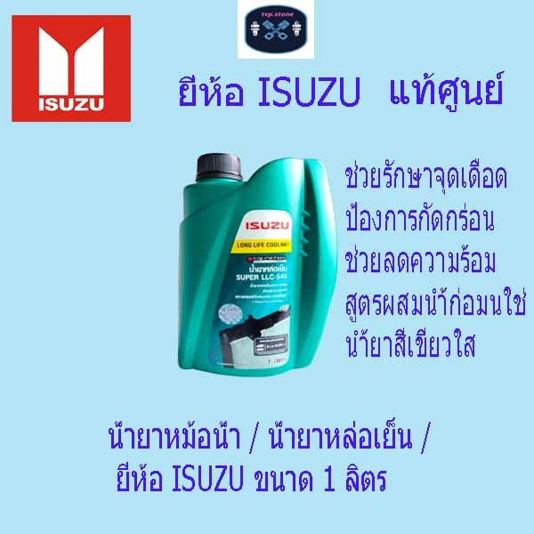 น้ำยาหล่อเย็น / น้ำยาหม้อน้ำ ISUZU ขนาด 1 ลิตร