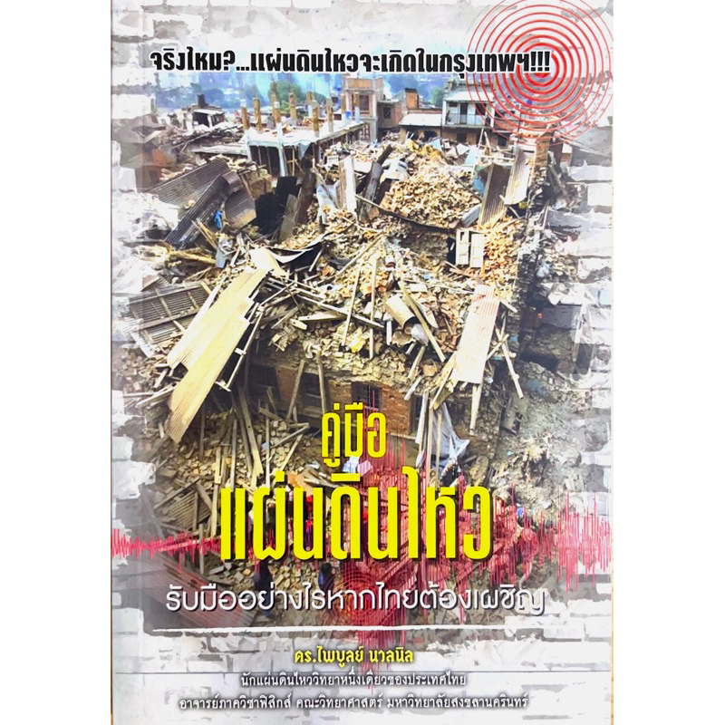 คู่มือแผ่นดินไหว: รับมืออย่างไรหากคนไทยต้องเผชิญ