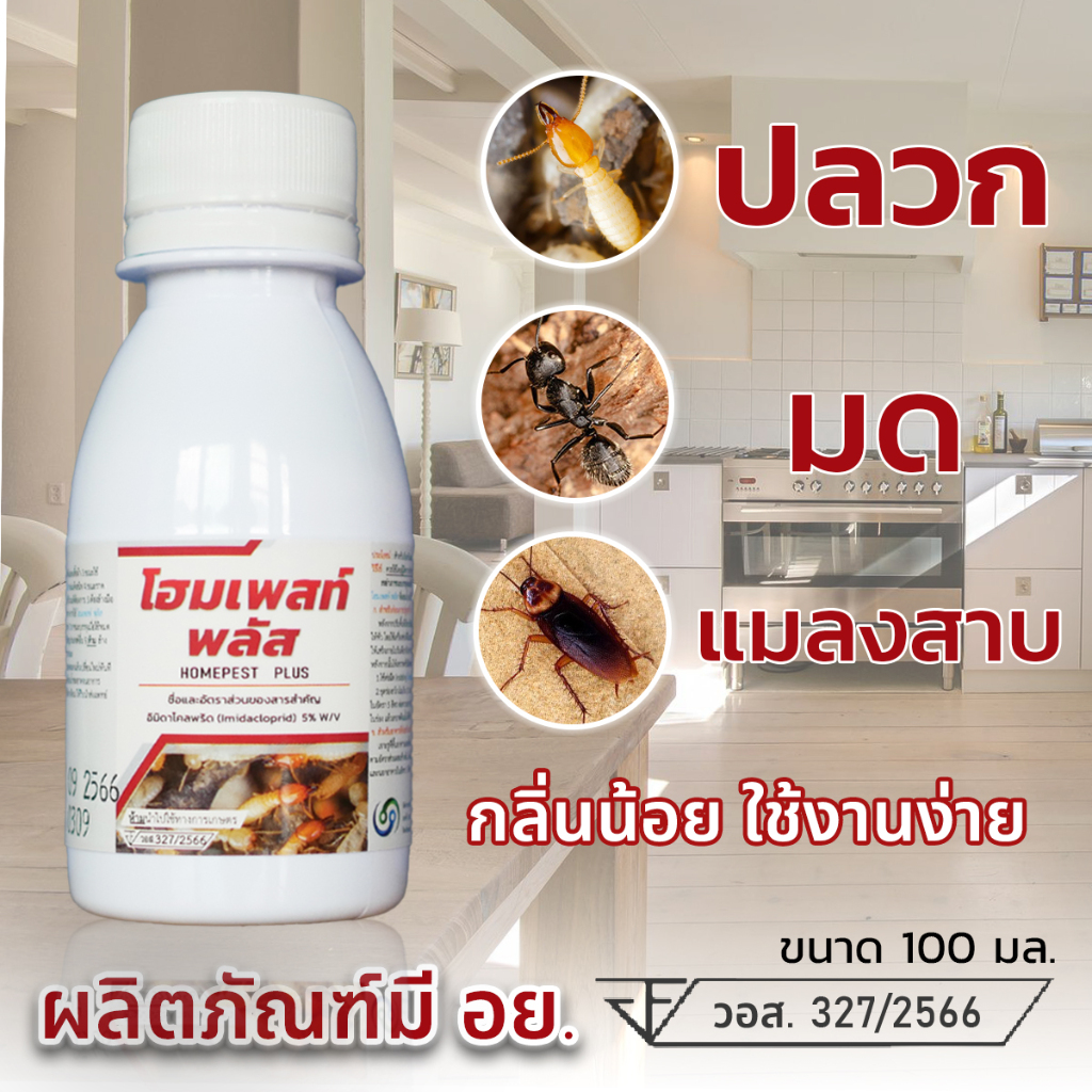 โฮมเพสท์ พลัส HOME PEST PLUS