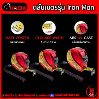 ตลับเมตรรุ่นไอรอนแมน Hachi เหล็กแข็ง ทนทานกว่าตัวอื่น ใบเคลื…