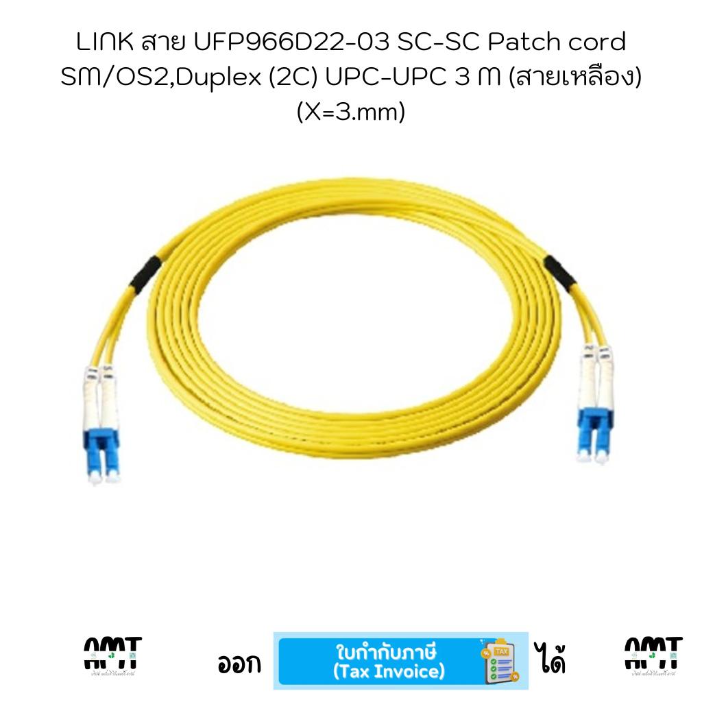 LINK สาย UFP922D21-03 LC-LC Patch cord SM/OS2,Duplex (2C) UPC-UPC 3 M (สายเหลือง) (X=3.mm)