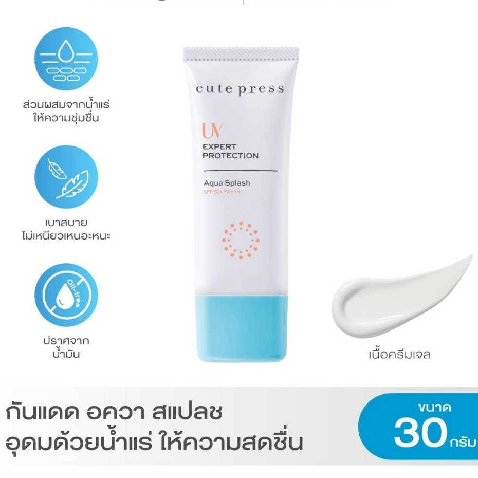 cute press คิวท์เพรส ครีมกันแดด ยูวี เอ็กซ์เพิร์ท โพรเทคชั่น อควา สแปลช เอสพีเอฟ 50+ พีเอ+++ 30 กรัม