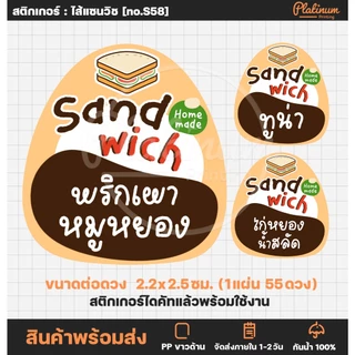 [ปรับใหม่] สติกเกอร์แซนวิช ไส้แซนวิช Sandwich สติกเกอร์ฉลากสินค้า สติกเกอร์ติดอาหาร [no.S58]