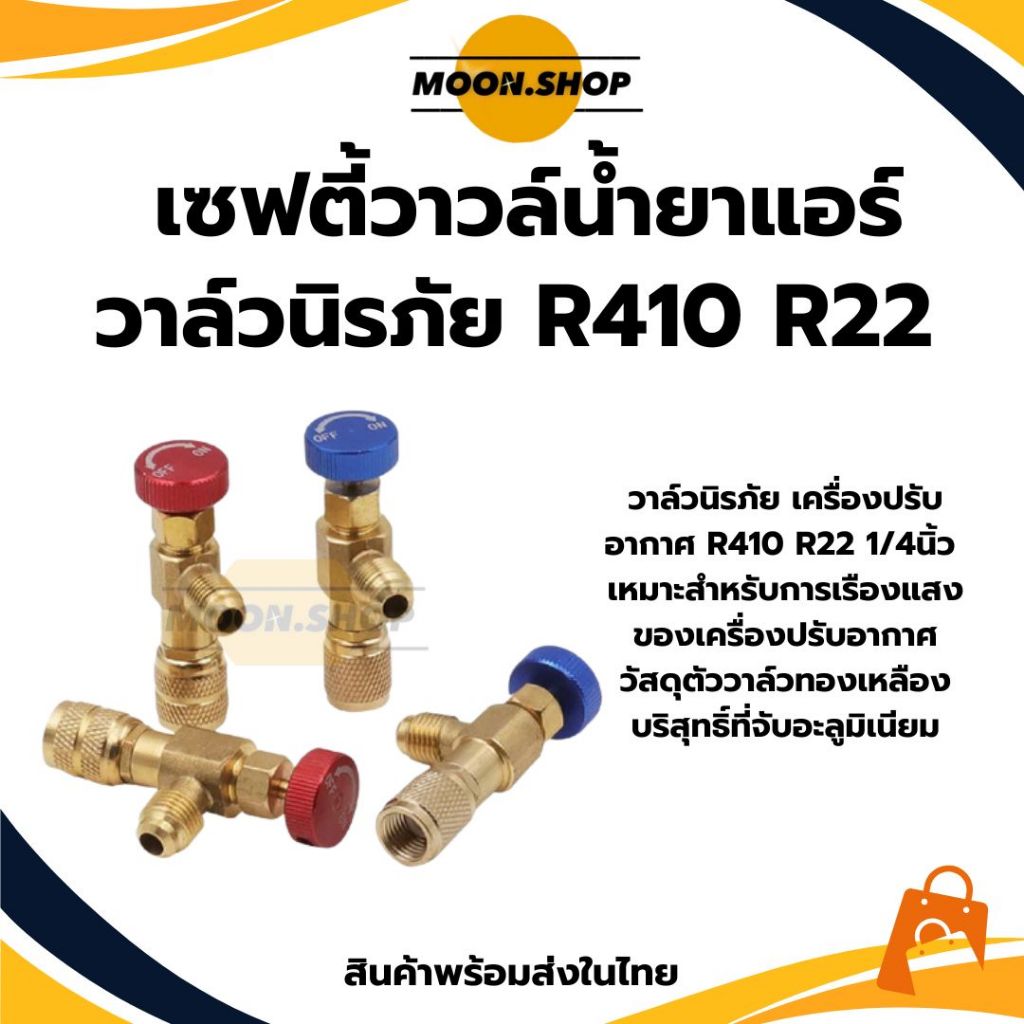 *พร้อมส่ง* เซฟตี้วาวล์น้ำยาแอร์ วาล์วนิรภัย เครื่องปรับอากาศ R410a R22 1/4 คอลโทรลวาล์ว ป้องกันน้ำยา