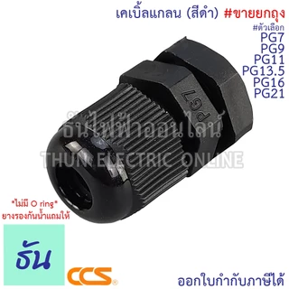 CCS [แพ็ค] เคเบิ้ลแกลน #สีดำ PG7, PG9, PG11, PG13.5, PG16, PG19, PG21, PG25, PG29, PG36, PG42, PG48 (ขายยกถุง) กันน้ำ
