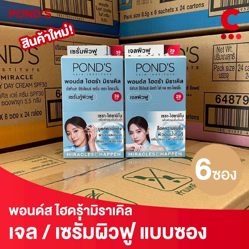 พอนด์ส ไฮดร้า มิราเคิล เจล & เซรั่มผิวฟู แบบซองฝาหมุน ขนาด 6.5 -7 กรัม ( 1 กล่อง 6 ซอง )