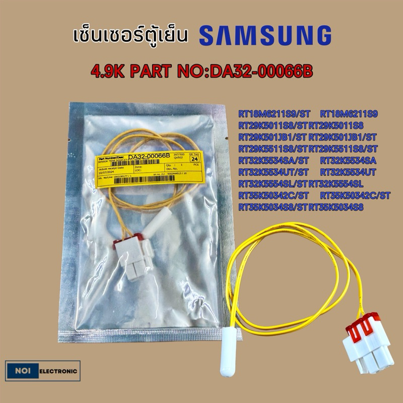 เซ็นเซอร์ตู้เย็นซัมซุง (SENSOR TEMP SAMSUNG)4.9K  PART NO: DA32-00066B #อะไหล่ตู้เย็น