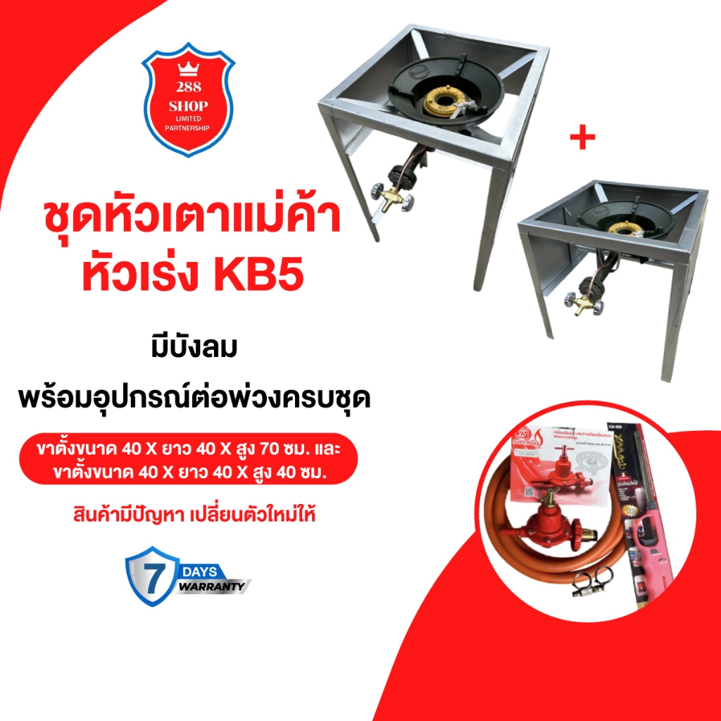 ชุดต่อพ่วง หัวเตาแม่ค้า KB5 2 ตัว ขาเหลี่ยมสูง 70 cm + ขาเหลี่ยมกลาง 40 ซม มีบังลม3ด้าน พร้อมอุปกรณ์ต่อพ่วงครบชุด