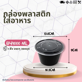 (ยกลัง 300ชุด) กล่องกลม+ฝา ขนาด 1000ML กล่องพลาสติกพร้อมฝา กล่องเข้าไมโคเวฟ กล่องข้าว ถ้วยซุป ถ้วยพลาสติก สีใส-สีดำ