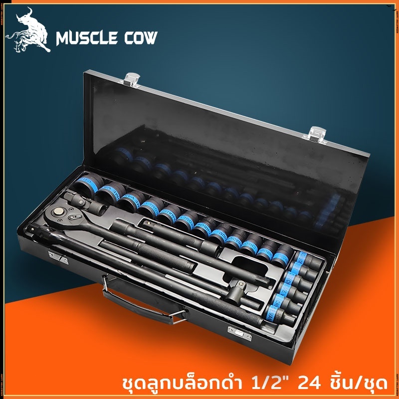 MUSCLE COW ชุดบล็อกประแจ เครื่องมือช่าง ชุดประเเจ ประแจ ชุดบล็อก 24 ชิ้น ขนาด 1/2 จำนวน 24 pcs